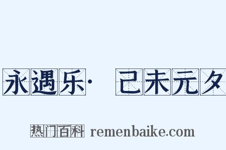 永遇乐·己未元夕是什么意思的图片